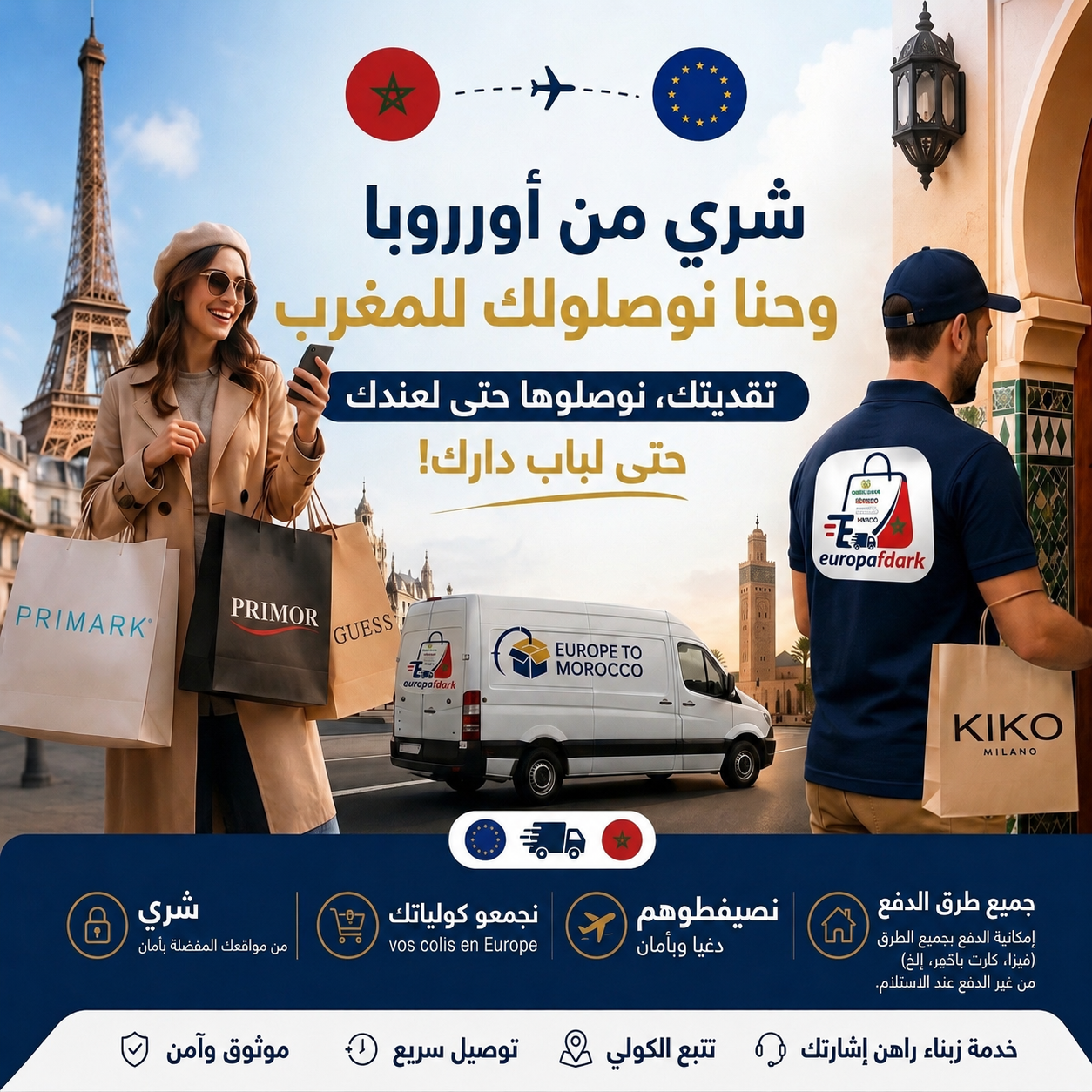 اشتري من أوروبا ونحن نوصلوها للمغرب